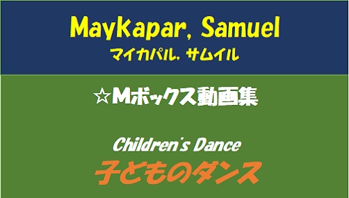 マイカパル 子どものダンス