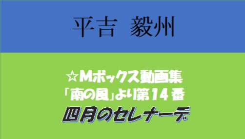 平吉 毅州 四月のセレナーデ 動画集   Mボックス