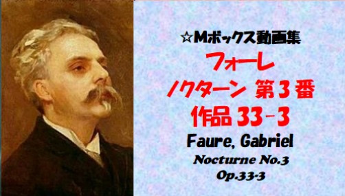 フォーレ ノクターン Op.33-3
