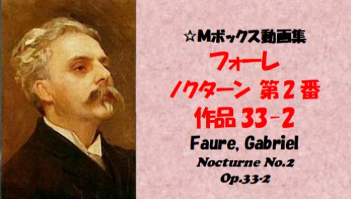 フォーレ  ノクターン Op.33-2