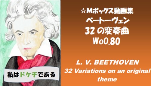 ベートーヴェン 32の変奏曲 WoO.80