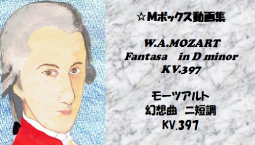 W.A.モーツァルト  幻想曲 KV397