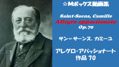 サン＝サーンス：アレグロ・アパッショナータ Op.70