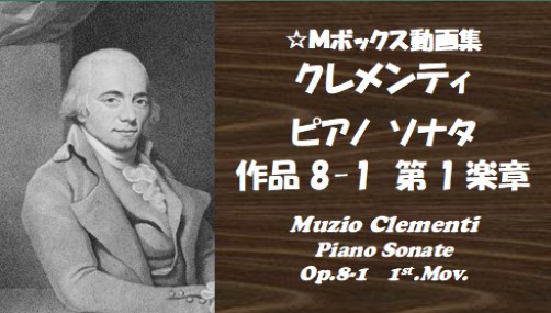 クレメンティ：ソナタ Op.8-1 第1楽章